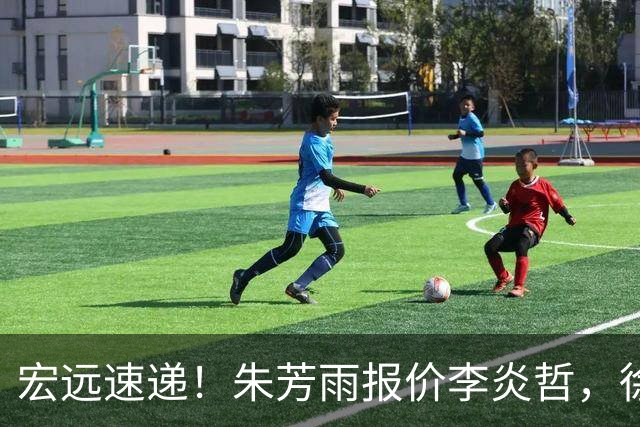 宏远速递！朱芳雨报价李炎哲，徐杰新身份曝光，杜锋深夜发声