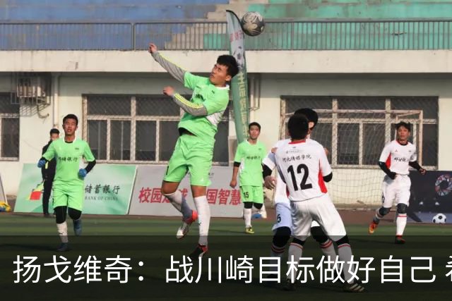 扬戈维奇：战川崎目标做好自己 希望小伙子放开踢