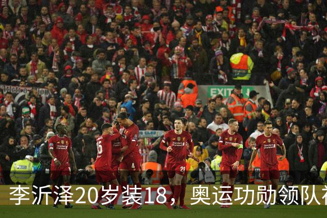 李沂泽20岁装18，奥运功勋领队被罚，姚明早就留了一手