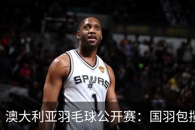 澳大利亚羽毛球公开赛：国羽包揽双打三项冠军