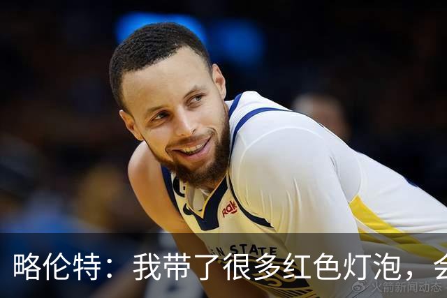 略伦特：我带了很多红色灯泡，会把房间里的灯都换成红色