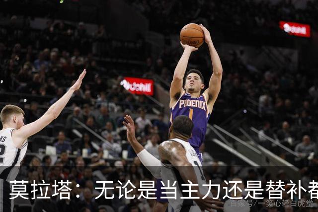 莫拉塔：无论是当主力还是替补都行 德国是夺冠热门