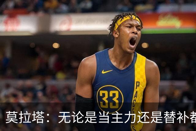 莫拉塔：无论是当主力还是替补都行 德国是夺冠热门