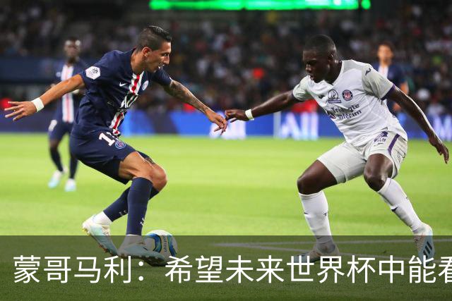 蒙哥马利：希望未来世界杯中能看到国足 中国有很多有天赋的球员