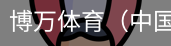 博万体育